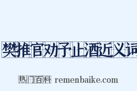 樊推官劝予止酒近义词是什么意思的图片
